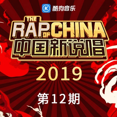 中国新说唱2019 第12期