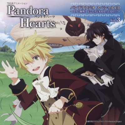 TBSアニメーション「PandoraHearts」パンドララジオスペシャルCD Vol.3 ~ロケ?海外?どこでラジオをやってるの!?~