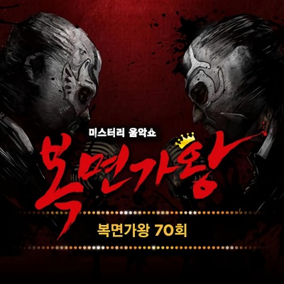 복면가왕 70회