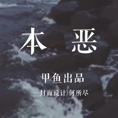 本恶