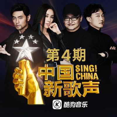 中国新歌声第二季 第4期