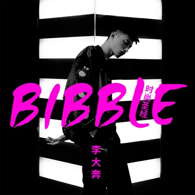 Bibble 时尚圣经