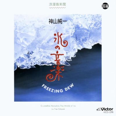 FREEZING DEW 氷の音楽