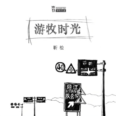 老路小路