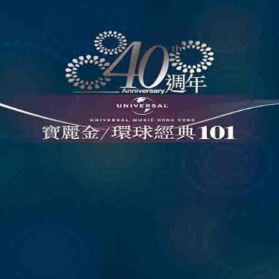 环球/宝丽金40周年经典101