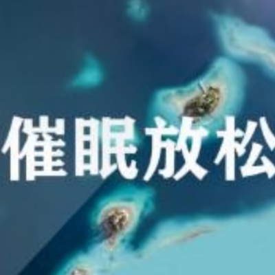 减压放松，轻松入睡