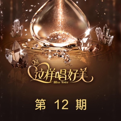 这样唱好美 第12期