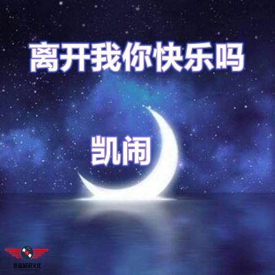 离开我你快乐吗