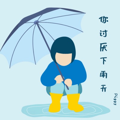 不喜欢下雨天