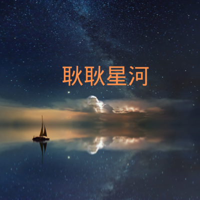 耿耿星河