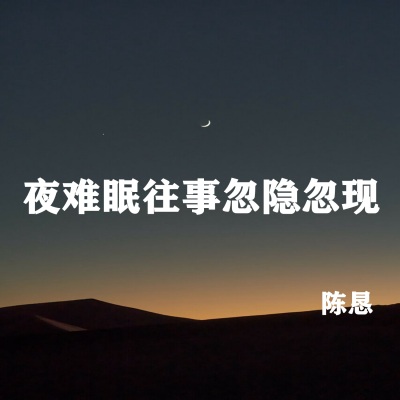 夜难眠往事忽隐忽现