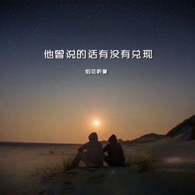 烟花听夏 - 他曾说的话有没有兑现