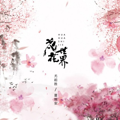 花花世界 (DJ名龙版)