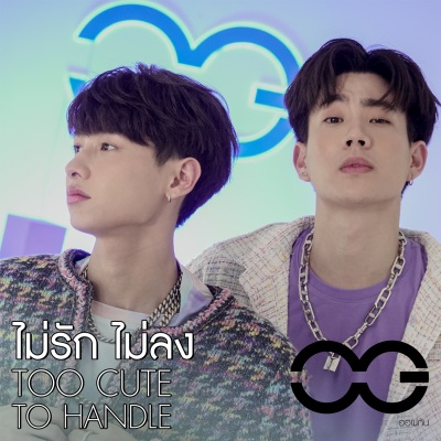 ไม่รักไม่ลง(TOO CUTE TO HANDLE) (无法不爱)