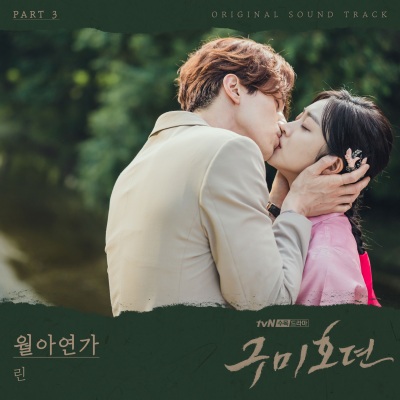 구미호뎐 OST Part 3 (TALE OF THE NINE TAILED OST Part 3)