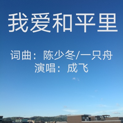 陈少冬 - 我爱和平里