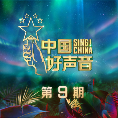 2020中国好声音 第9期