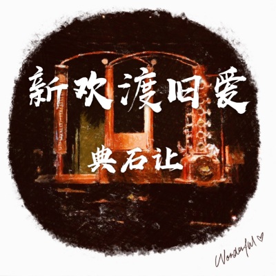 新欢渡旧爱 (钢琴曲)