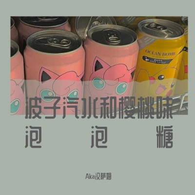 波子汽水加樱桃味泡泡糖 (Demo)