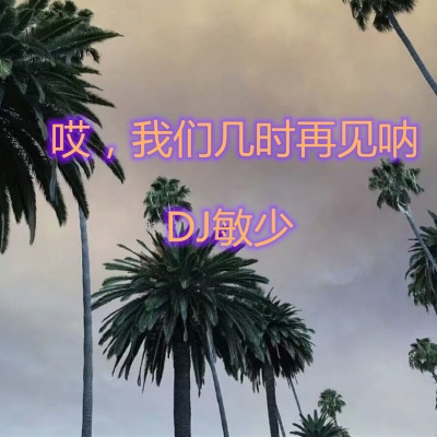 哎，我们几时再见呐