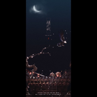  - 拜无忧