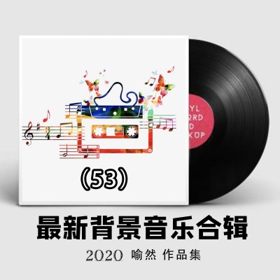 2020最新纯音乐大全53（适合各类场所环境播放的背景音乐BGM)