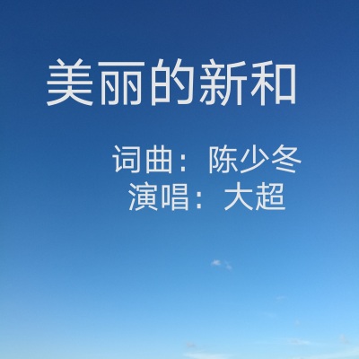 陈少冬 - 美丽的新和