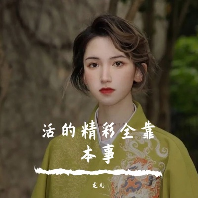 活的精彩全靠本事