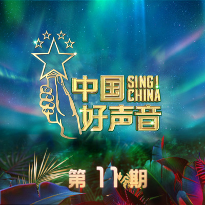 2020中国好声音 第11期