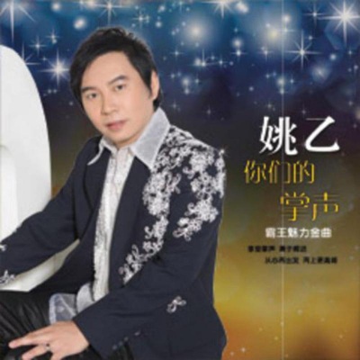 姚乙 - 经典组曲