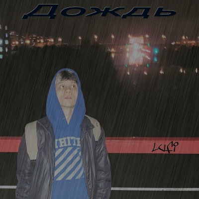 Дождь (Explicit)