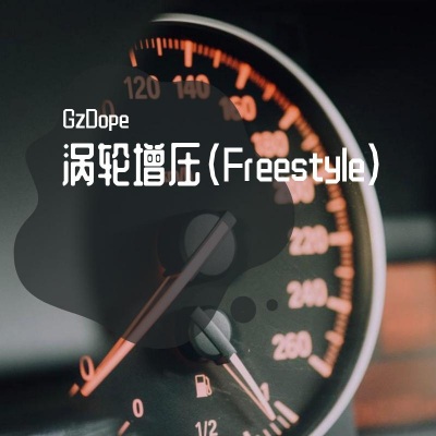 涡轮增压 (Freestyle)