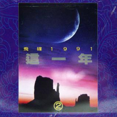 飞碟1991-这一年2