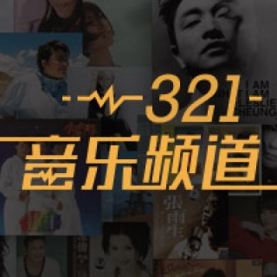 321音乐频道 第13期