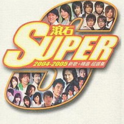 Super 2004-2005 滚石超选集