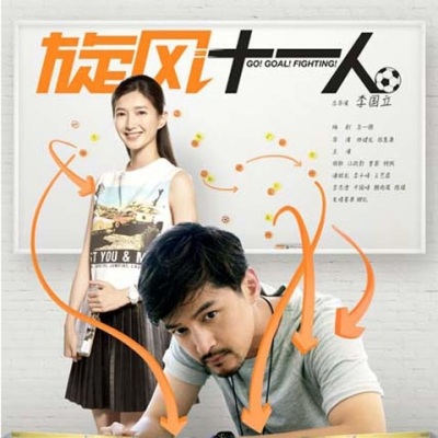 龚淑均 - Go,Goal,Fighting