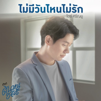 ไม่มีวันไหนไม่รัก (เพลงประกอบซีรีส์ ต้นหนชลธี)