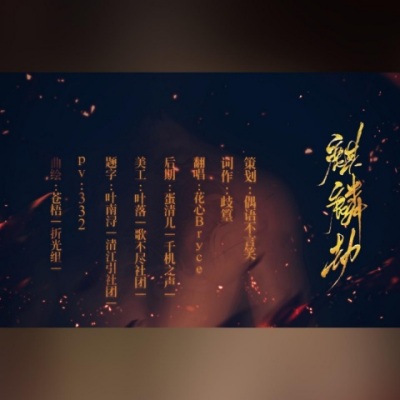 麒麟劫 (张起灵生贺曲)