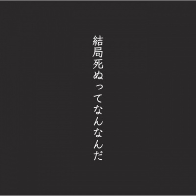 結局死ぬってなんなんだ