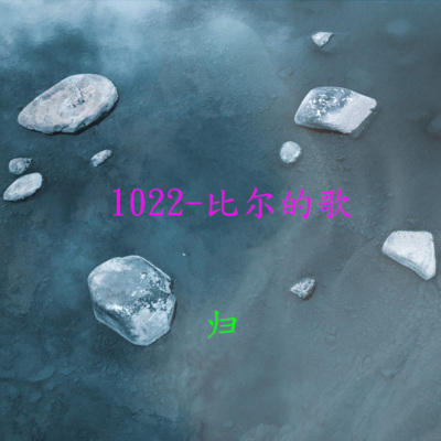 1022-比尔的歌