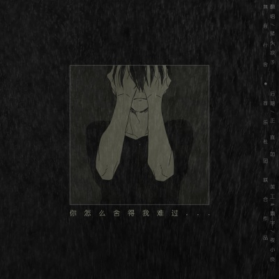  - 你怎么舍得我难过