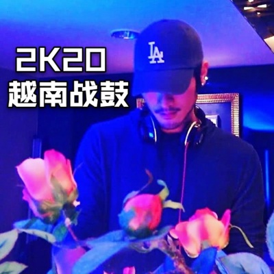 越南战鼓 2K20