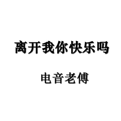 离开我你快乐吗 (DJ电音老傅版)