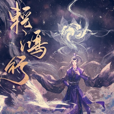 【魔道祖师|江澄原创曲】轻鸿行