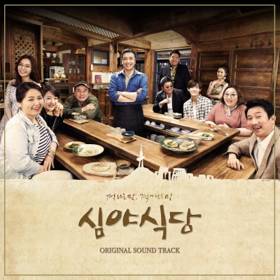 심야식당 OST