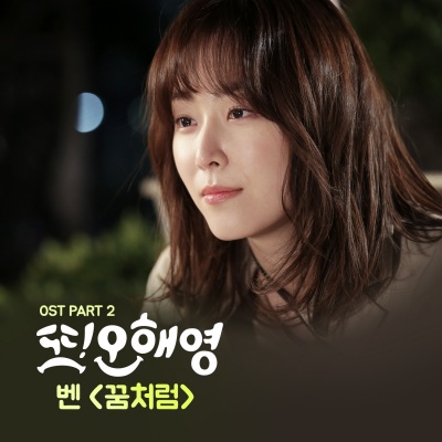 또 오해영 OST - Part.2