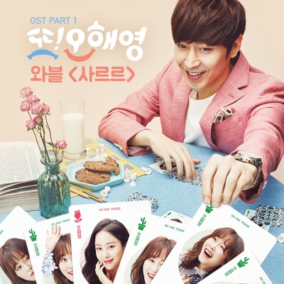 또 오해영 OST - Part.1