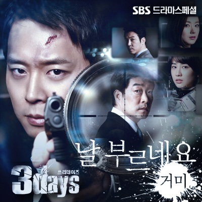 쓰리데이즈 OST Part 4