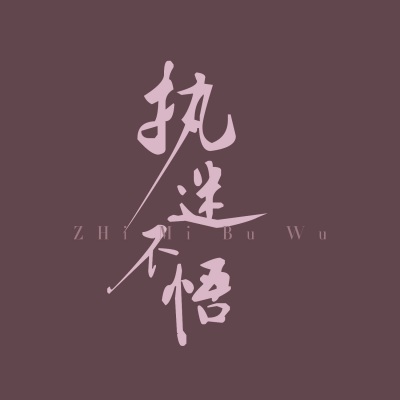 执迷不悟（抖音低音版）