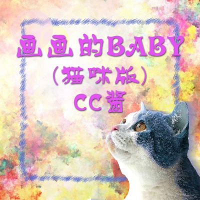 画画的Baby (猫咪版)